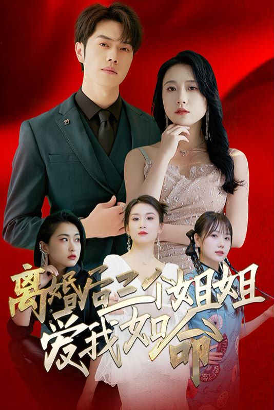 离婚后三个姐姐爱我如命的海报