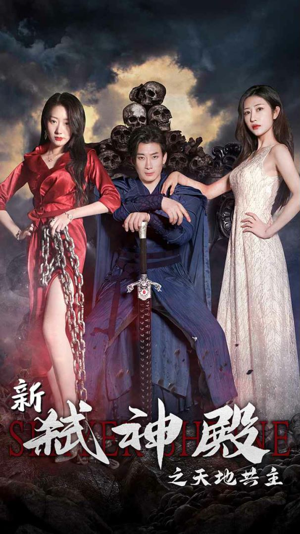 弑神殿之天地共主的海报