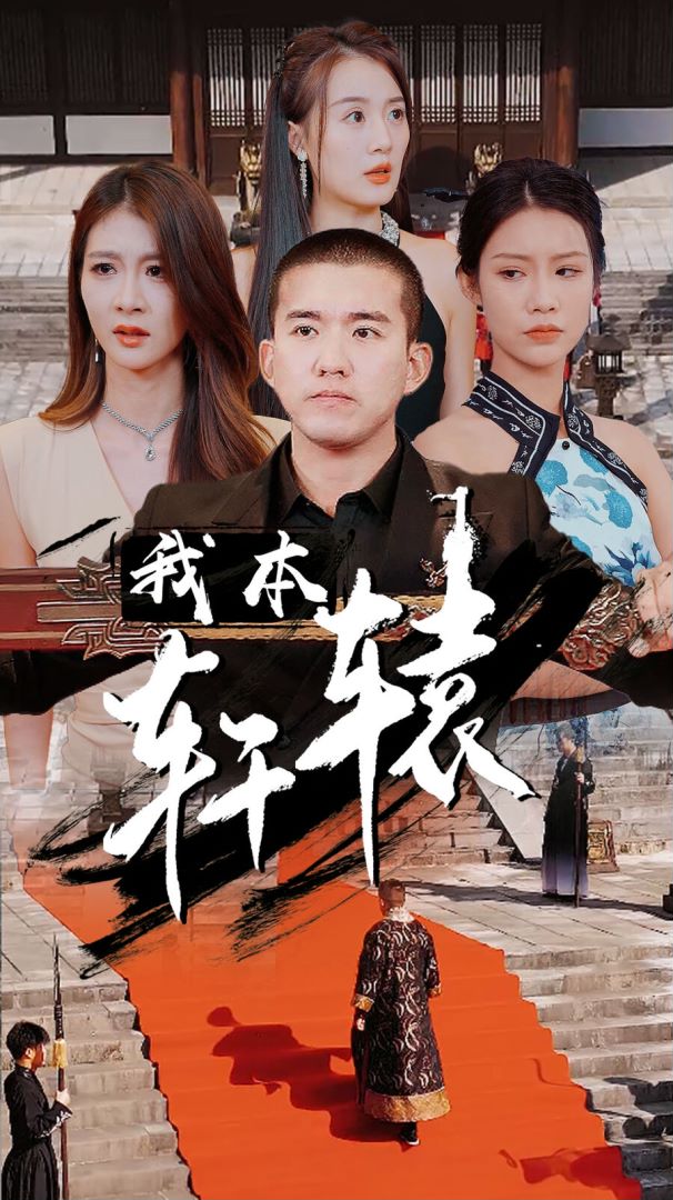 我本轩辕的海报