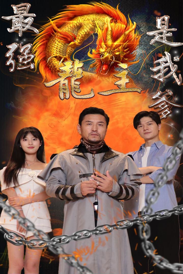 最强龙主是我爹的海报