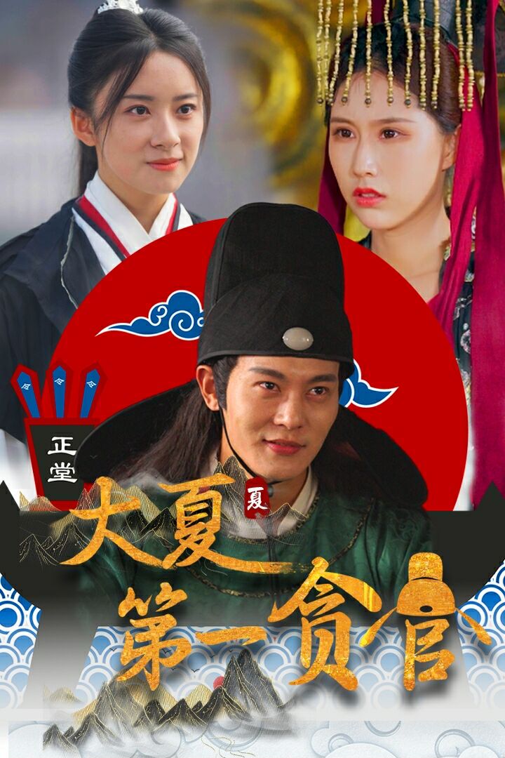 大夏第一贪官的海报