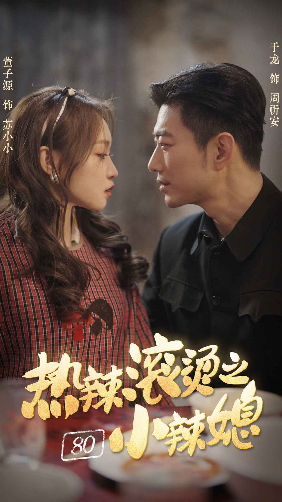 热辣滚烫之80小辣媳的海报