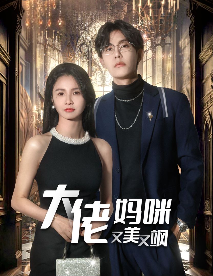 大佬妈咪又美又飒的海报