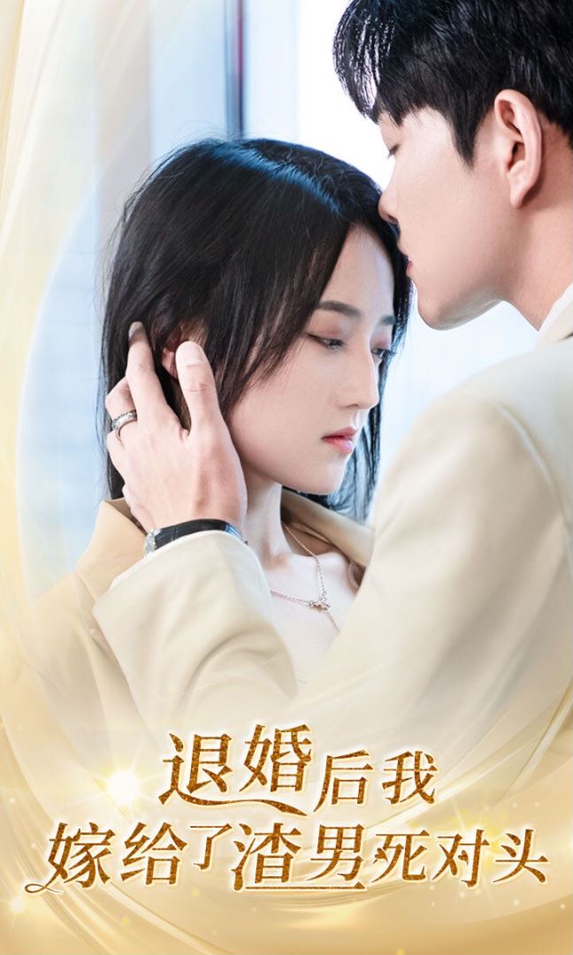 退婚后我嫁给了渣男死对头的海报