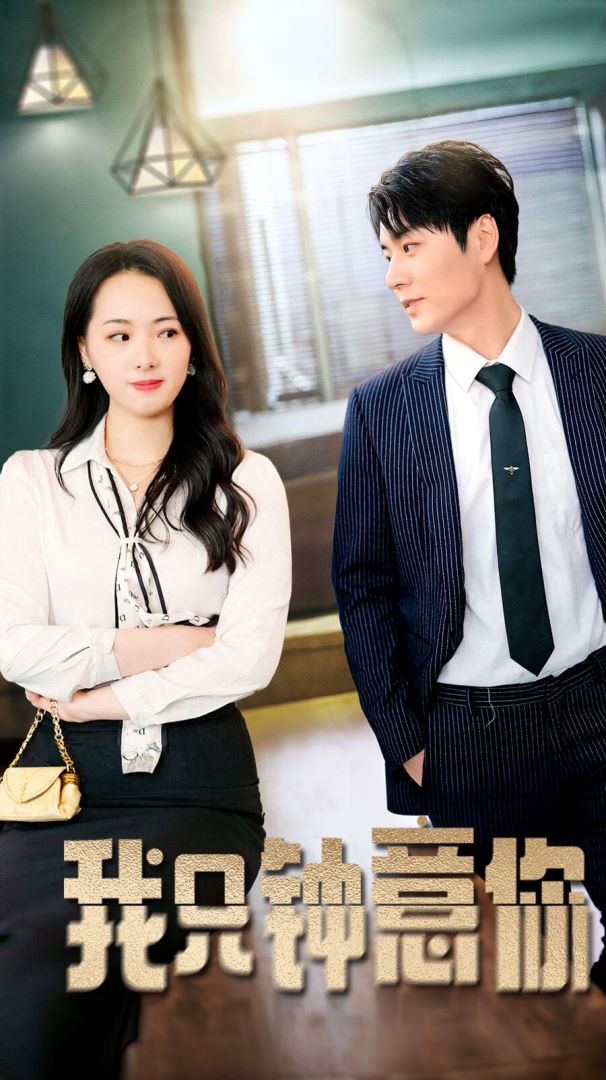 我只钟意你的海报