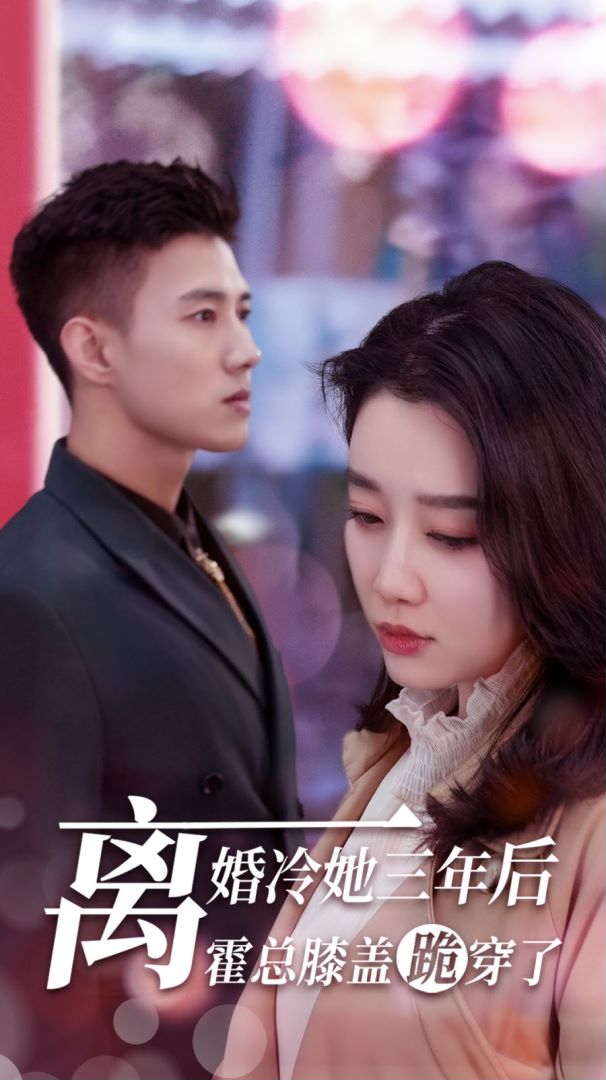 离婚冷她三年后，霍总膝盖跪穿了的海报