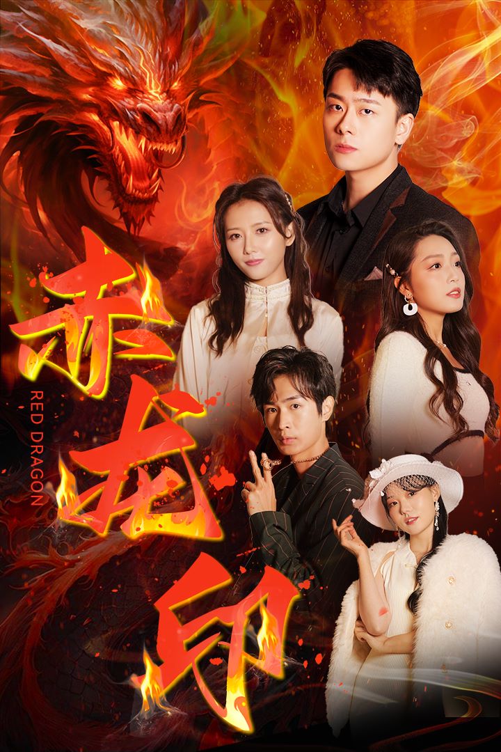 赤龙印的海报