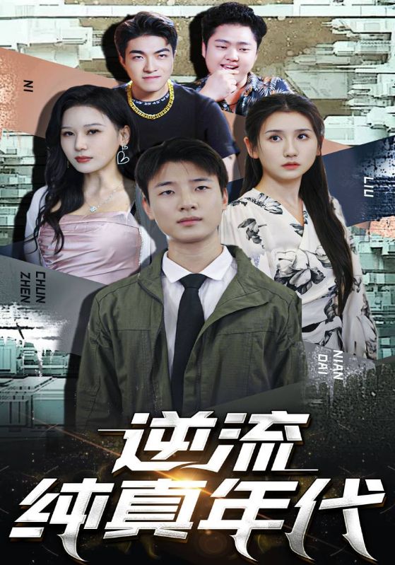 逆流纯真年代的海报