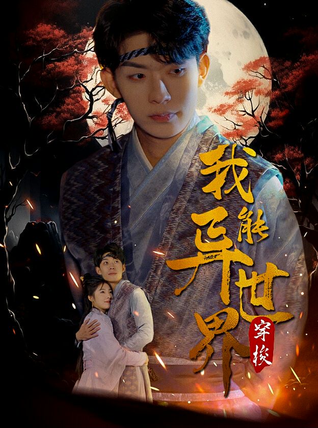 我能异世界穿梭的海报