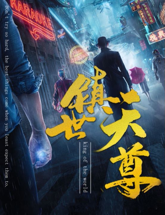 镇世天尊的海报