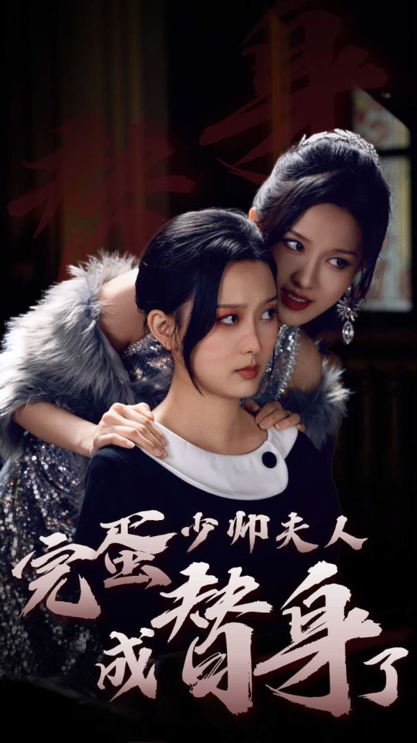 完蛋少帅夫人成替身了的海报