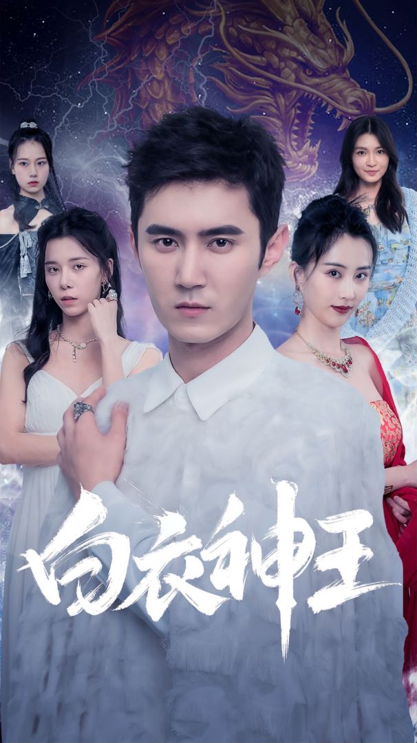 白衣神王的海报