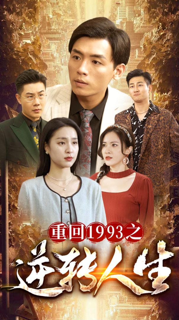 重回1993之逆转人生的海报