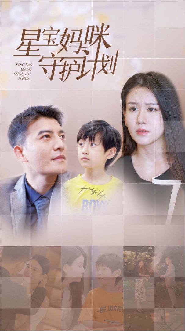 星宝妈咪守护计划的海报