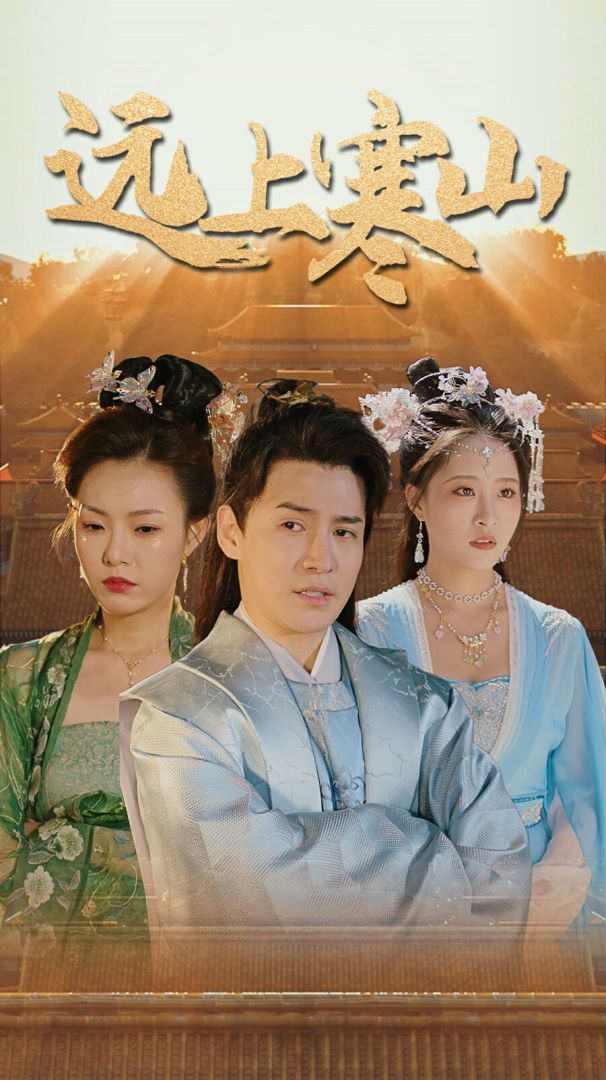 远上寒山的海报