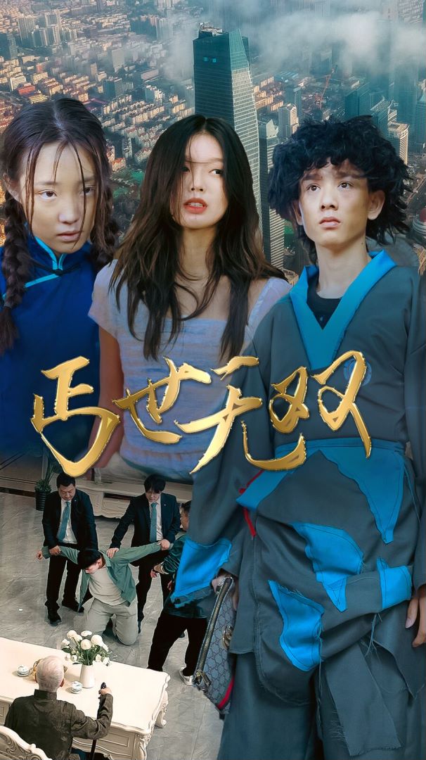 丐世无双的海报