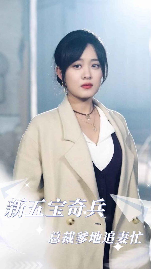 五宝奇兵总裁爹地追妻忙的海报