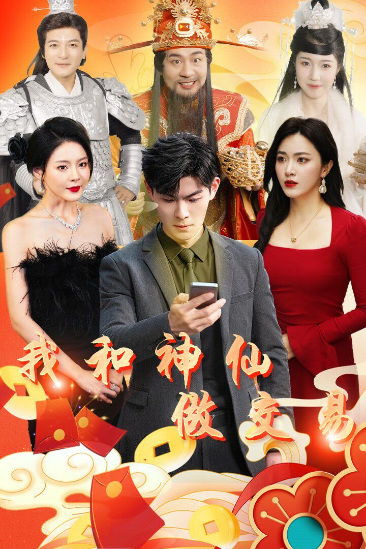 我和神仙做交易的海报