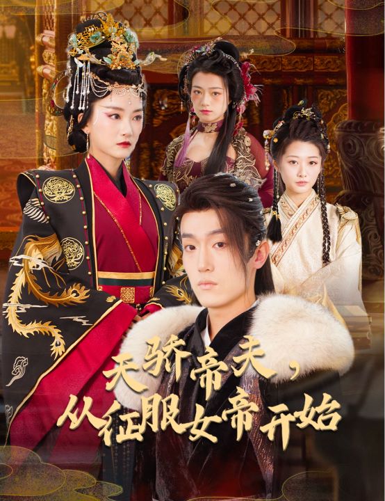 天骄帝夫，从征服女帝开始的海报