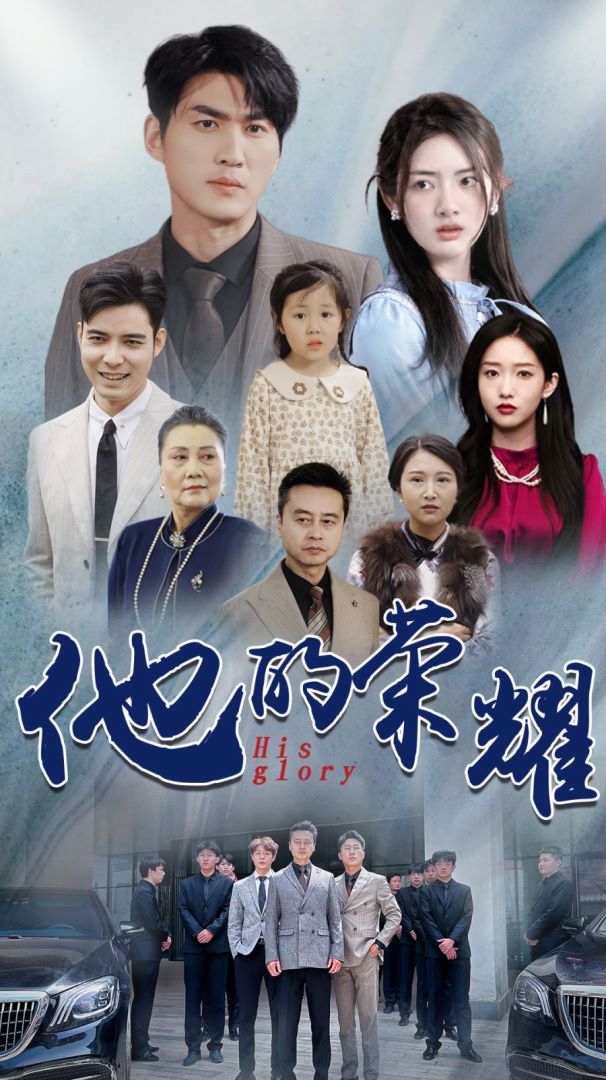 他的荣耀的海报