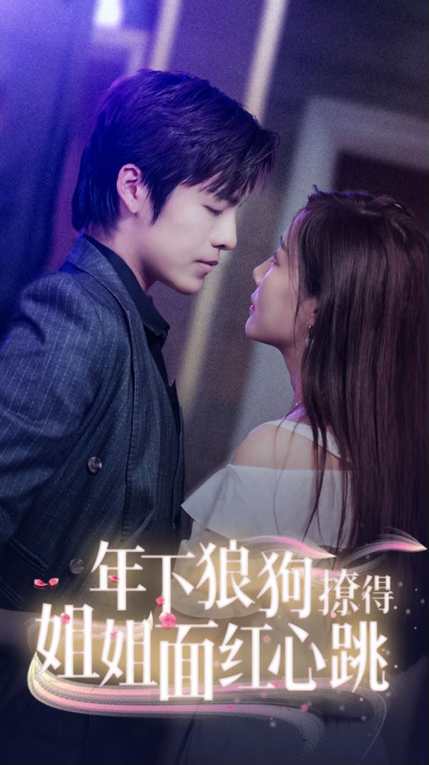 年下狼狗撩得姐姐面红心跳的海报