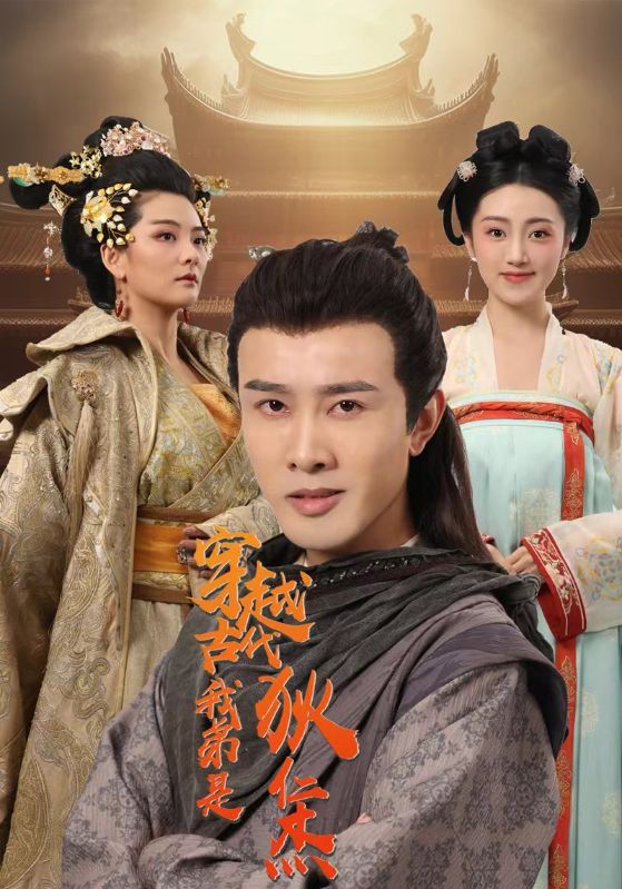 穿越古代我弟是狄仁杰的海报