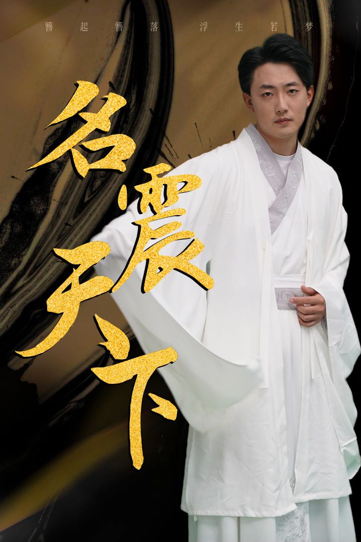 名震天下的海报