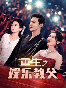 重生之娱乐教父的海报