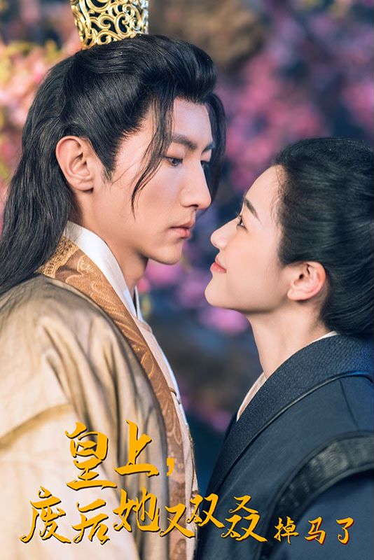 皇上，废后她又双叒掉马了的海报