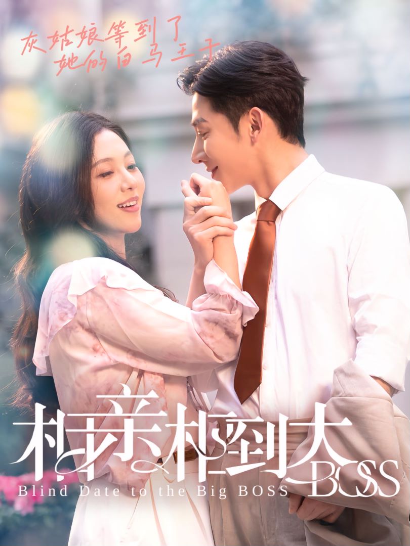 相亲相到大boss的海报