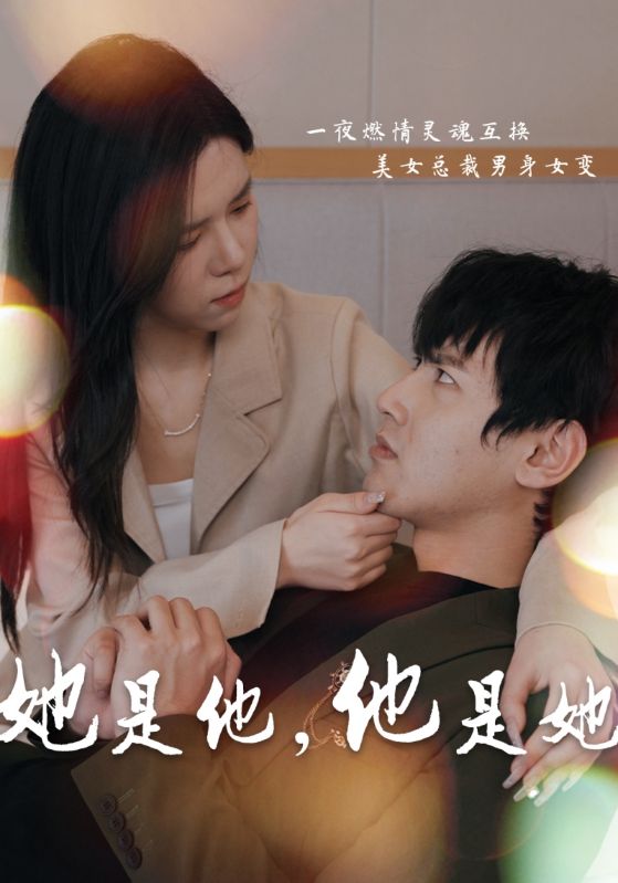 她是他，他是她的海报