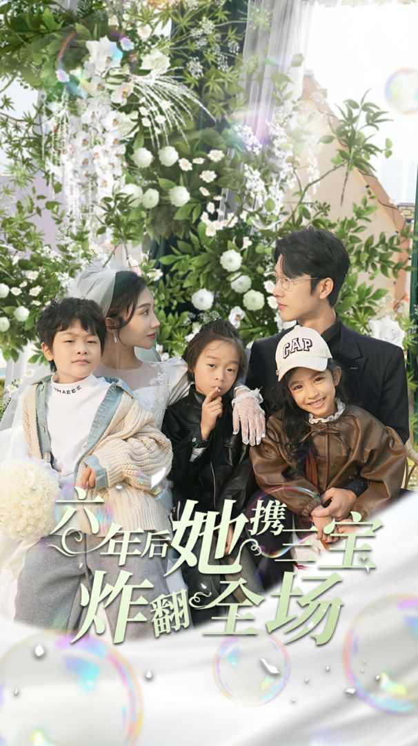 六年后她携三宝炸翻全场的海报