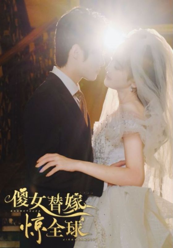 傻女替嫁惊全球的海报