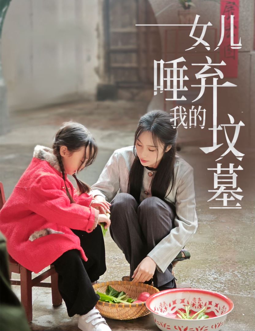 女儿唾弃我的坟墓的海报