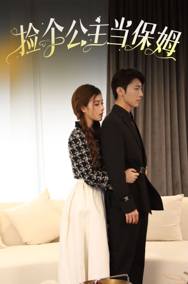 捡个公主当保姆的海报