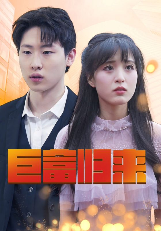 真假千金之巨富归来的海报