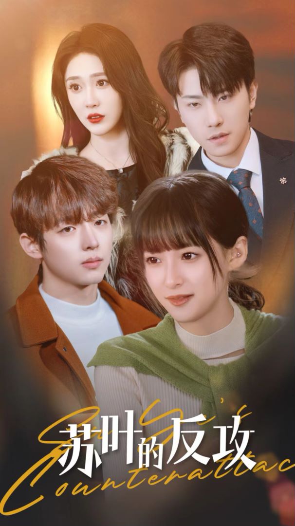 苏叶的反攻的海报