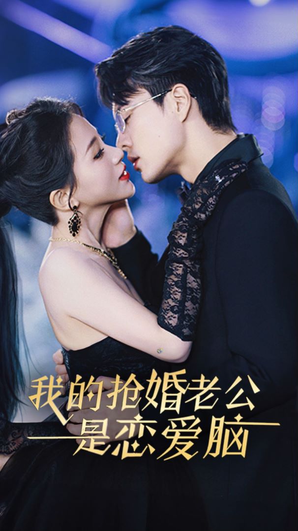 我的抢婚老公是恋爱脑的海报