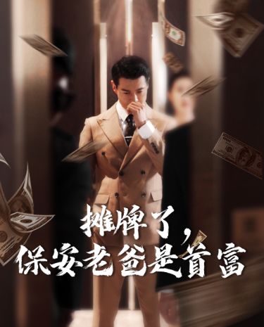 摊牌了，保安老爸是首富的海报