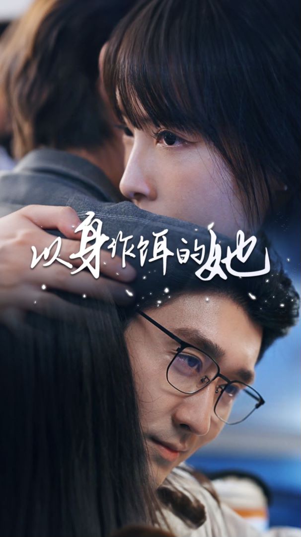 以身为饵的她的海报