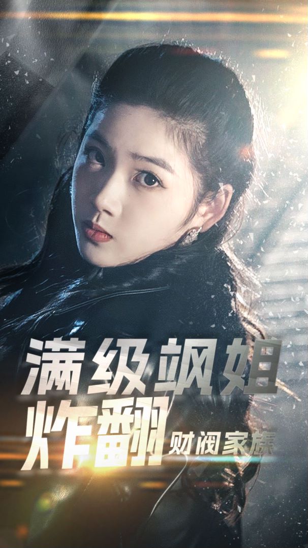 满级飒姐炸翻财阀家族的海报