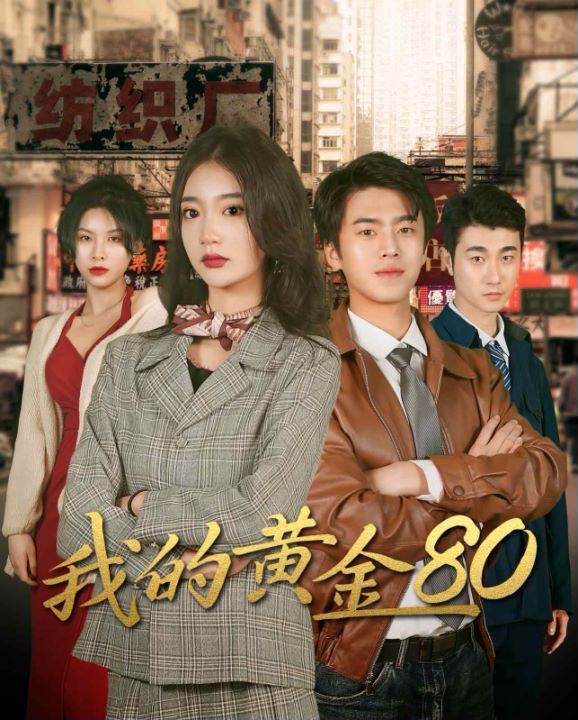 我的黄金80的海报