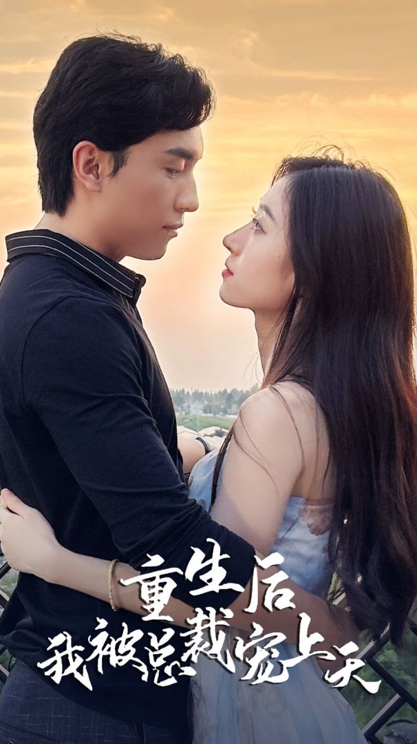 重生后我被总裁宠上天的海报