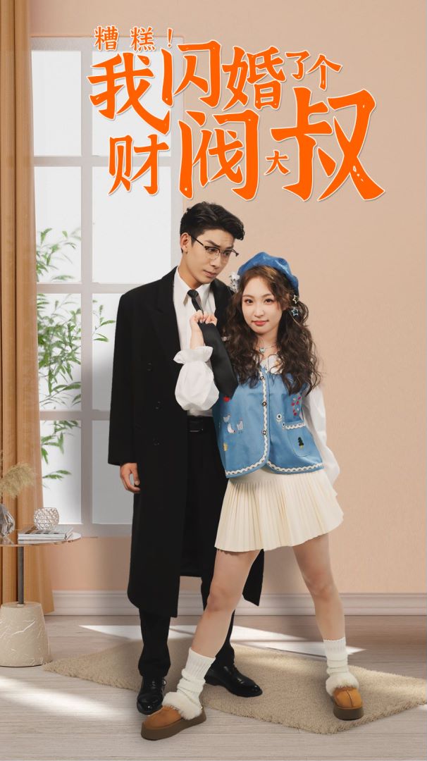 糟糕我闪婚了个财阀大叔的海报