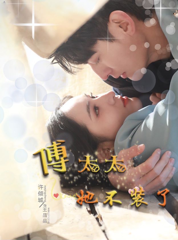 傅太太她不装了的海报