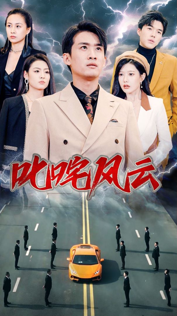 叱咤风云的海报