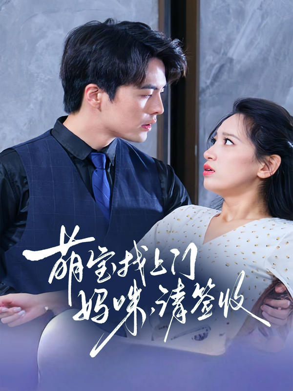 萌宝找上门妈咪请签收的海报