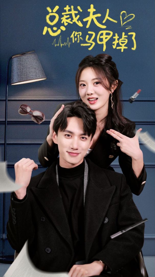 总裁夫人你马甲掉了的海报