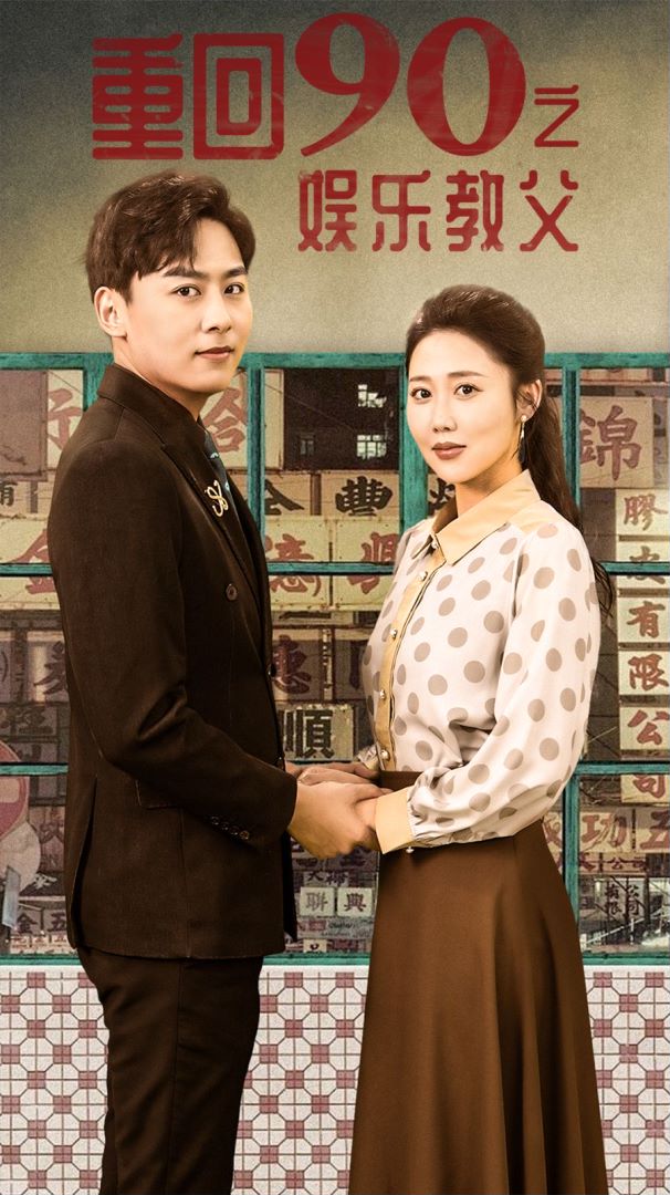 重回1990之娱乐教父的海报