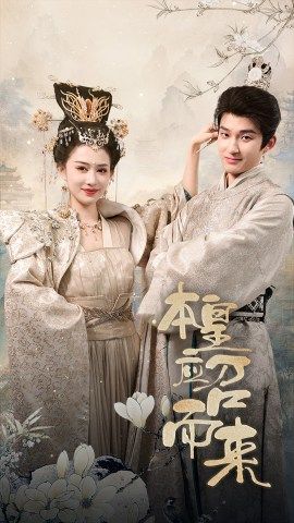 本皇应召而来的海报